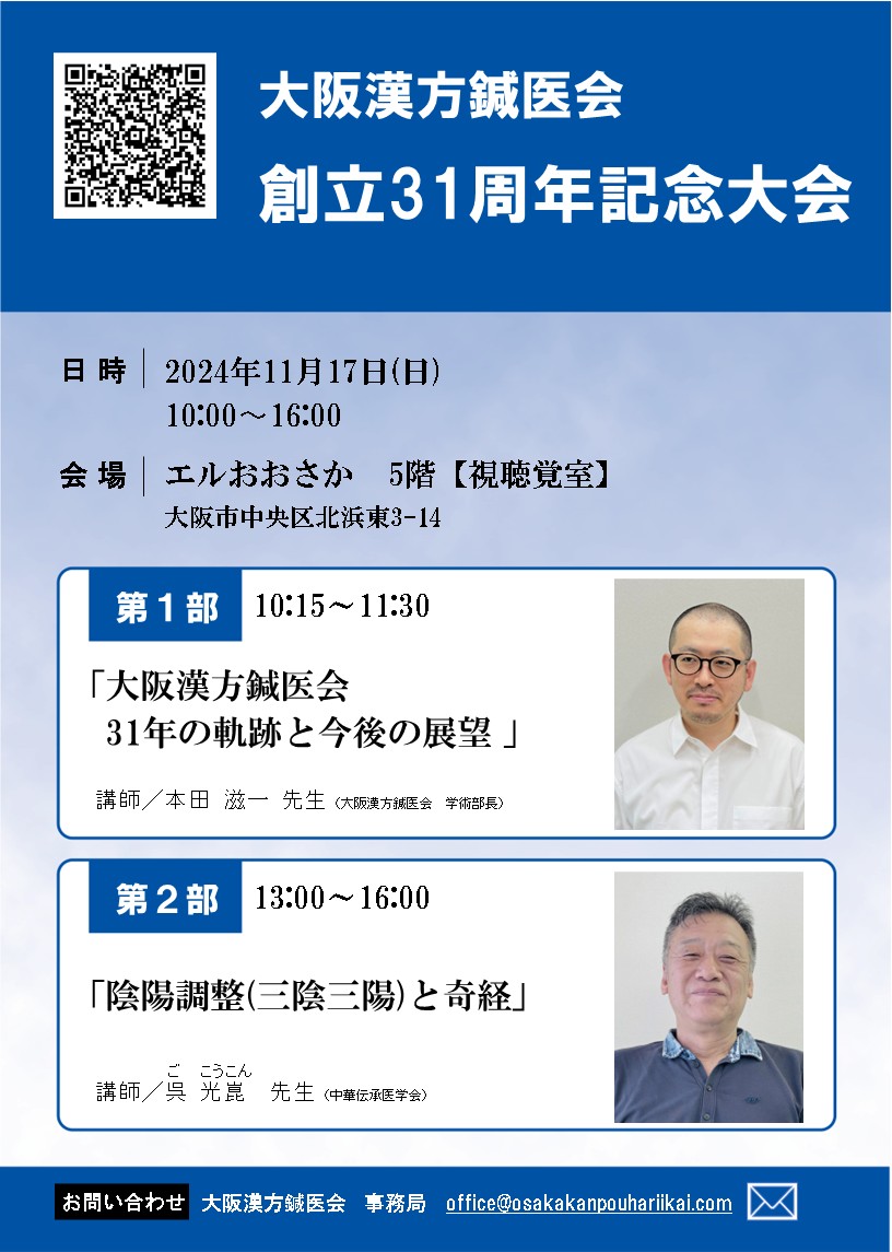 中医鍼灸学、婦人学 大阪漢方鍼医会 創立31周年記念大会を開催いたします。 | 大阪